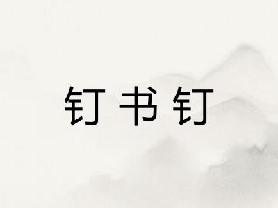 钉书钉