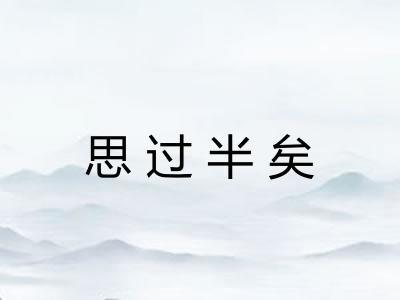 思过半矣