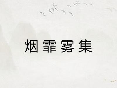 烟霏雾集