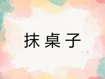 抹桌子
