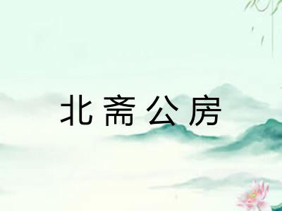 北斋公房