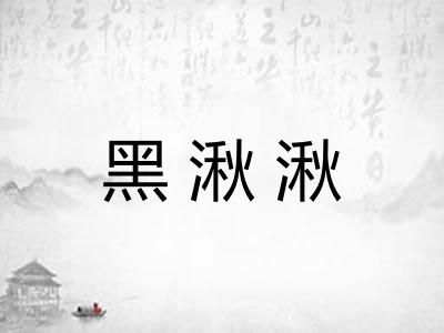 黑湫湫