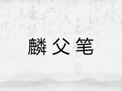 麟父笔