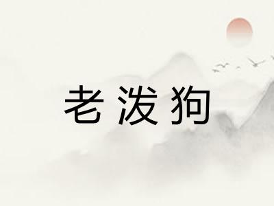 老泼狗