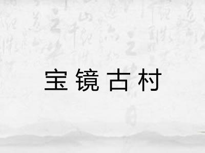 宝镜古村
