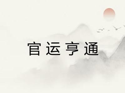 官运亨通