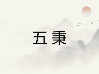五秉