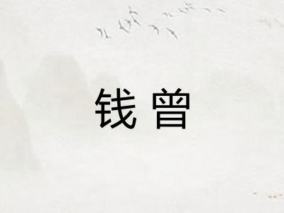 钱曾