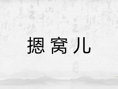 摁窝儿