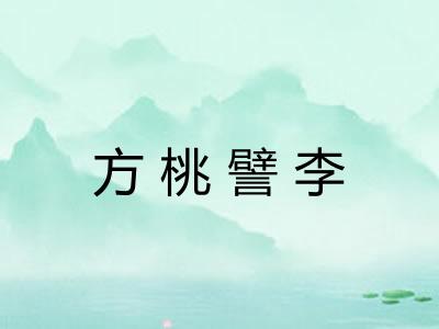 方桃譬李