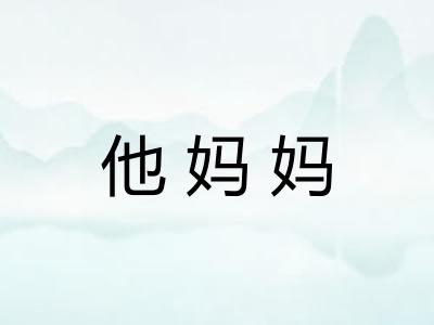他妈妈