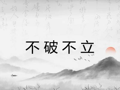 不破不立