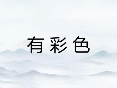 有彩色