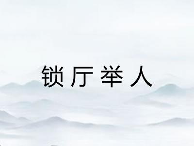 锁厅举人