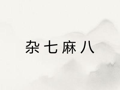 杂七麻八