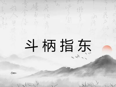 斗柄指东