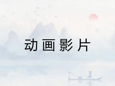 动画影片