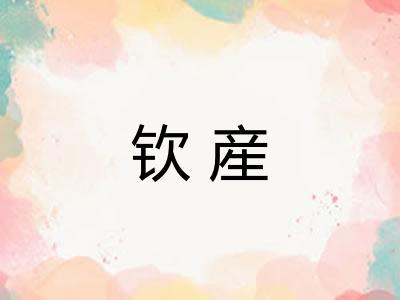 钦産