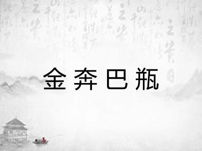 金奔巴瓶