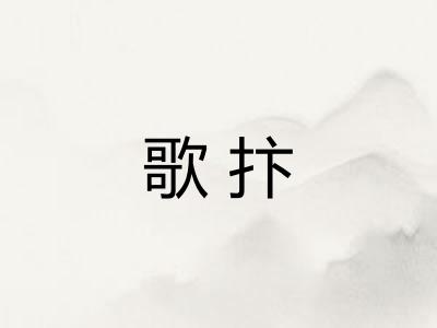 歌抃