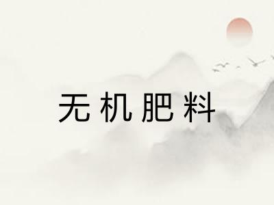 无机肥料