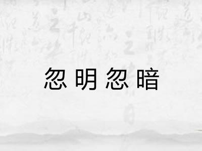 忽明忽暗