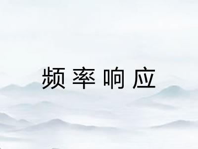 频率响应