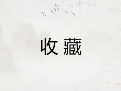 收藏