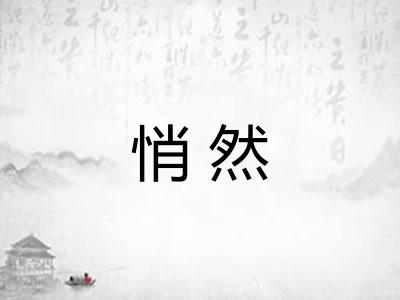 悄然