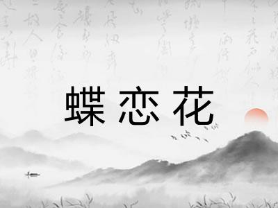 蝶恋花
