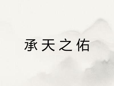 承天之佑