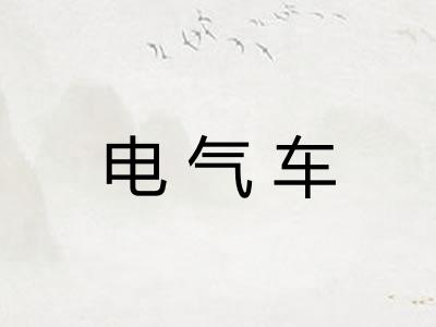 电气车