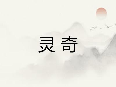 灵奇