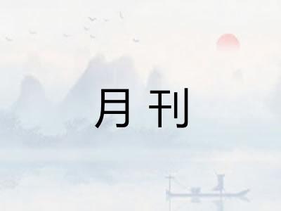 月刊
