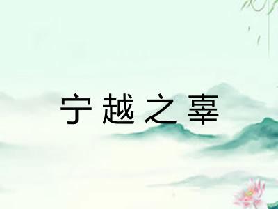 宁越之辜
