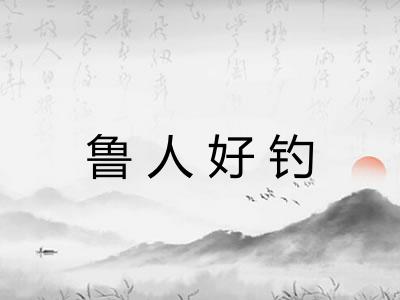 鲁人好钓