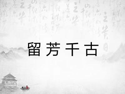 留芳千古