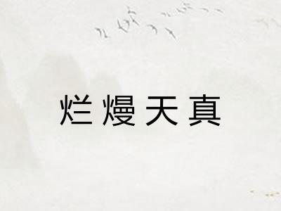 烂熳天真
