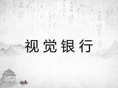 视觉银行