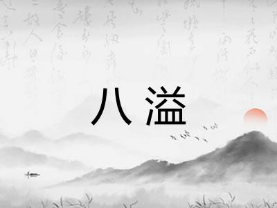 八溢