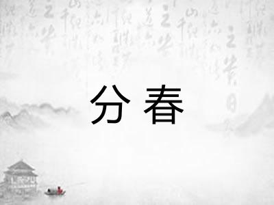 分春