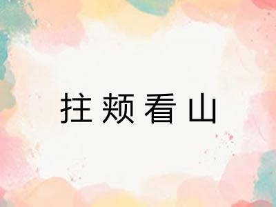 拄颊看山