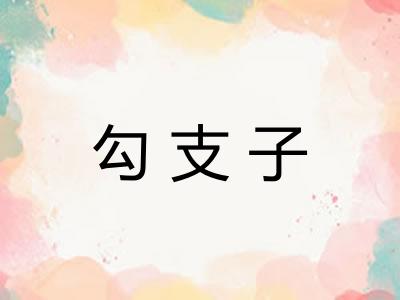 勾支子