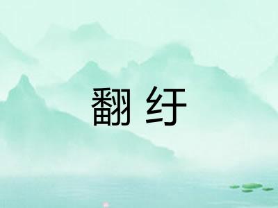 翻纡