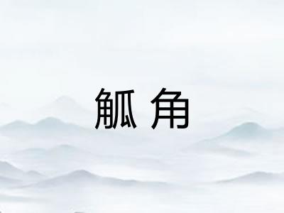 觚角