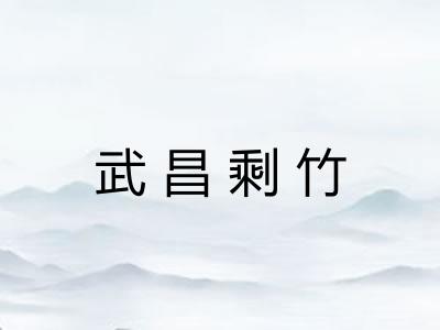 武昌剩竹