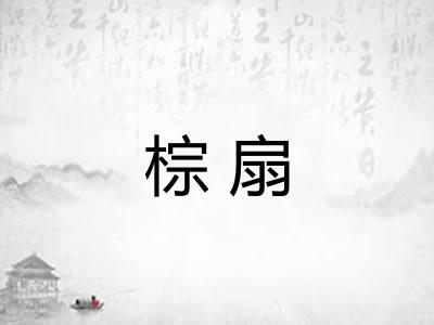 棕扇