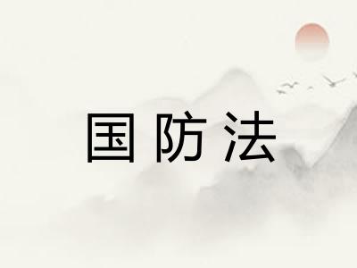 国防法