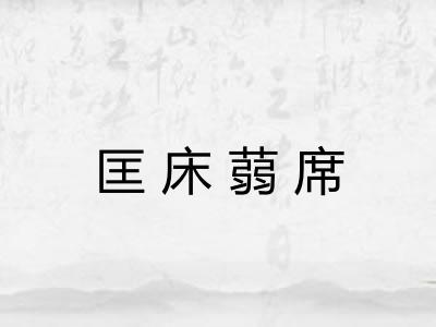匡床蒻席