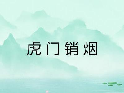 虎门销烟